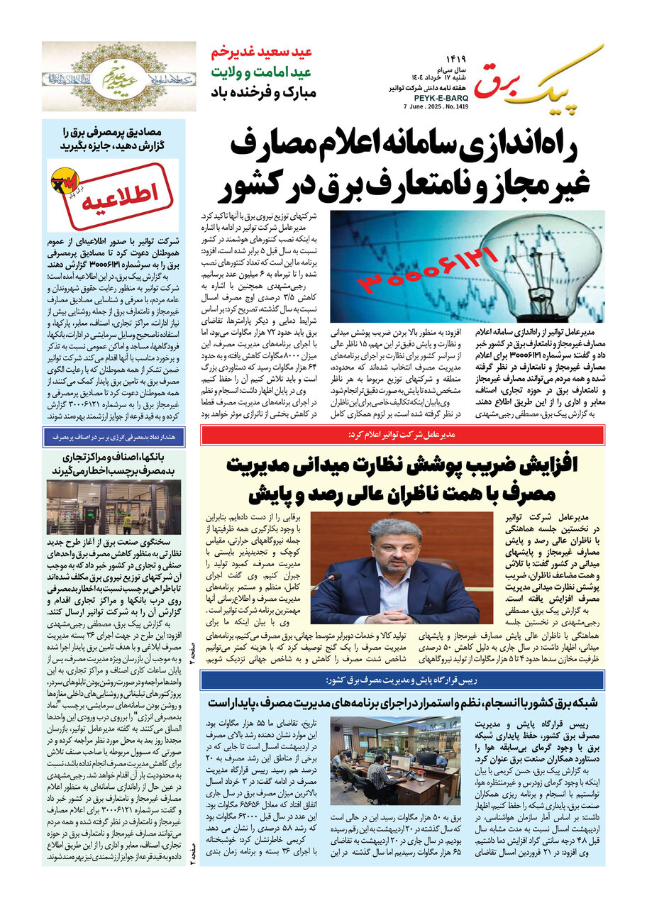 پیک برق ۱۴۱۹