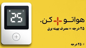 چگونه می‌توان بدون هزینه در مصرف برق صرفه‌جویی کرد؟