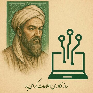 پیام معاون تحقیقات و منابع انسانی شرکت توانیر به مناسبت روز فناوری اطلاعات