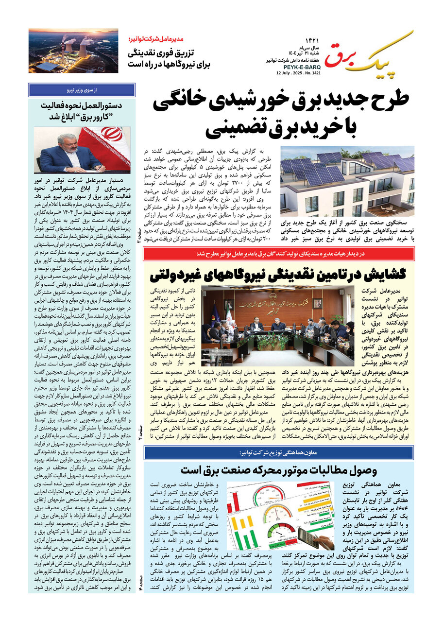 پیک برق ۱۴۲۱