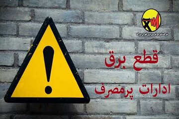 اشتراک برق ۶۱ اداره پرمصرف پایتخت قطع یا محدود شد