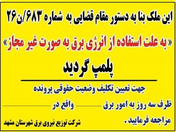 تشدید برخورد با انشعابات غیرمجاز برق در مشهد