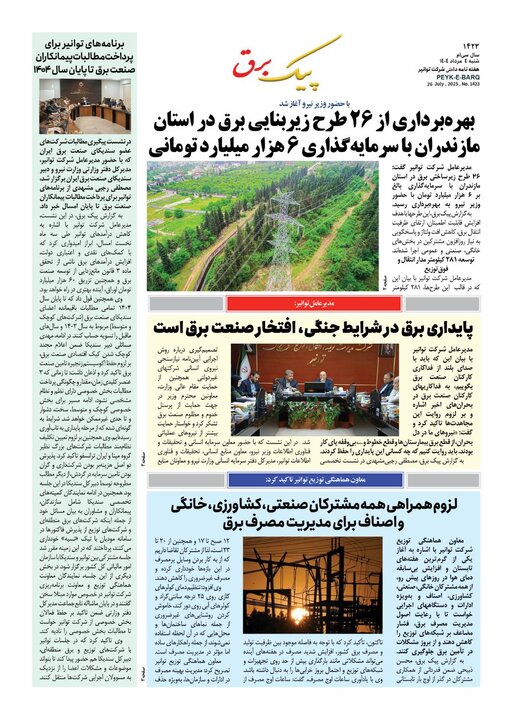 پیک برق ۱۴۲۳