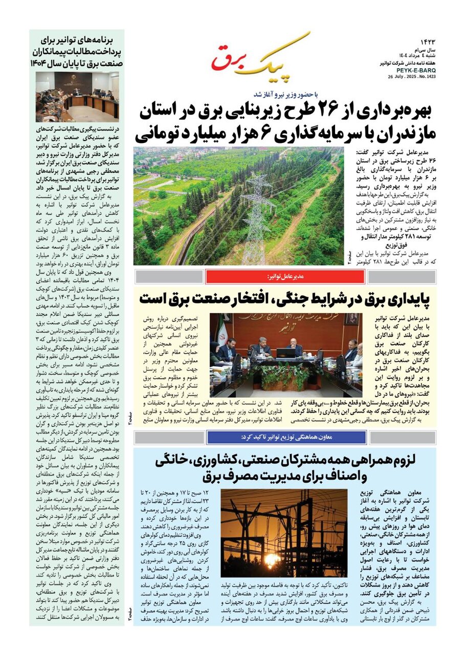 پیک برق ۱۴۲۳
