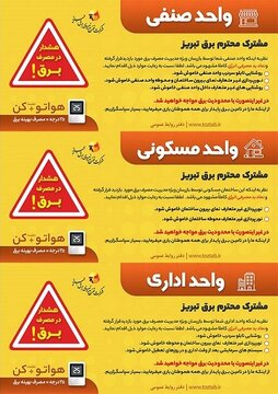 برچسب هشدار برای مشترکان بدمصرف برق در تبریز
