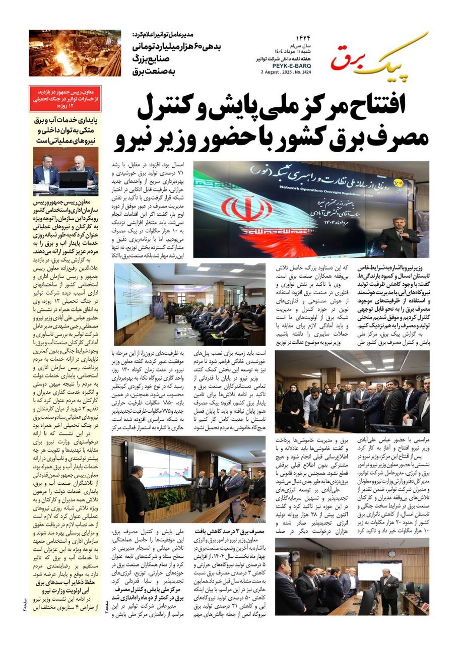 پیک برق ۱۴۲۴