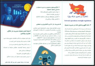 «نور»، سامانه‌ای ملی برای نظارت، راهبری و تحلیل هوشمند شبکه برق