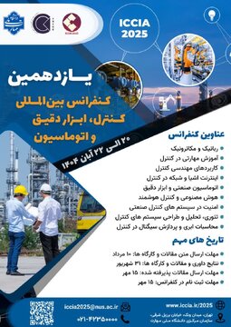 یازدهمین کنفرانس بین‌المللی کنترل، ابزار دقیق و اتوماسیون برگزار می‌شود