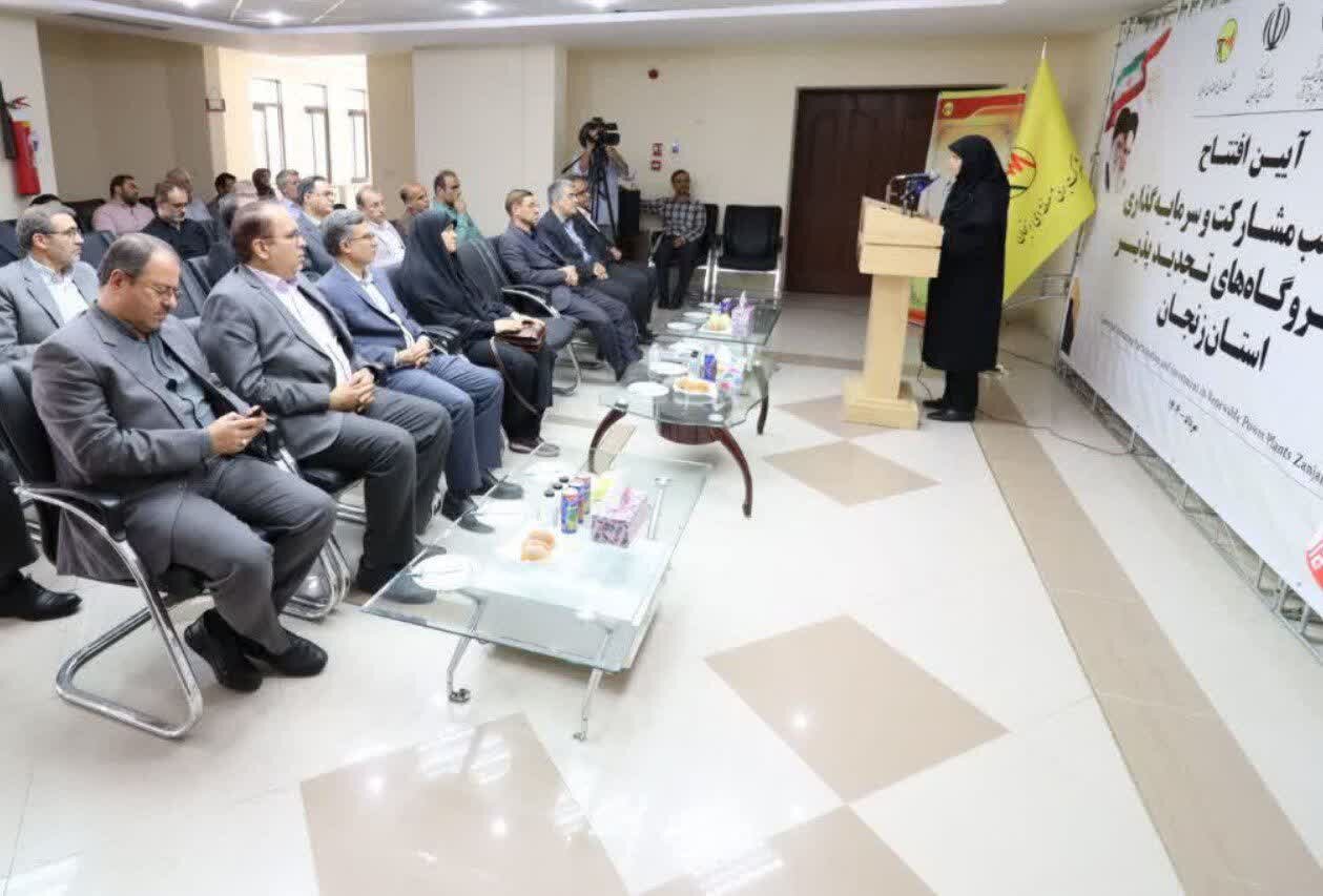 آغاز به کار مرکز جلب مشارکت و سرمایهگذاری نیروگاههای تجدیدپذیر در زنجان آغاز به کار مرکز جلب مشارکت و سرمایهگذاری نیروگاههای تجدیدپذیر در زنجان