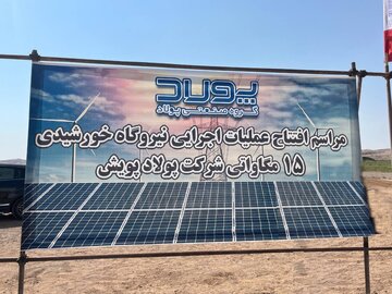 آغاز عملیات اجرایی احداث نیروگاه خورشیدی ۱۵ مگاواتی در شهرک صنعتی پرند