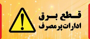 برق ۱۹۸ اداره پرمصرف در مازندران قطع شد