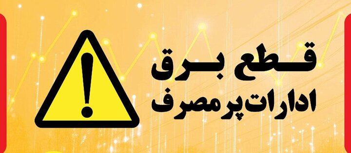 برق ۱۹۸ اداره پرمصرف در مازندران قطع شد