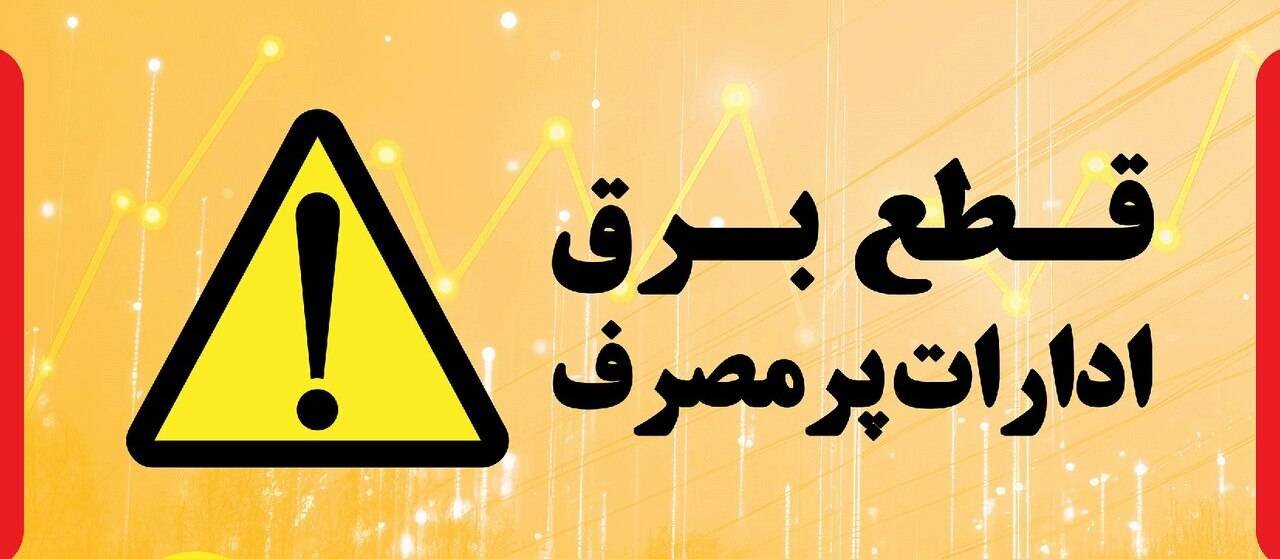 برق ۱۹۸ اداره پرمصرف در مازندران قطع شد برق ۱۹۸ اداره پرمصرف در مازندران قطع شد