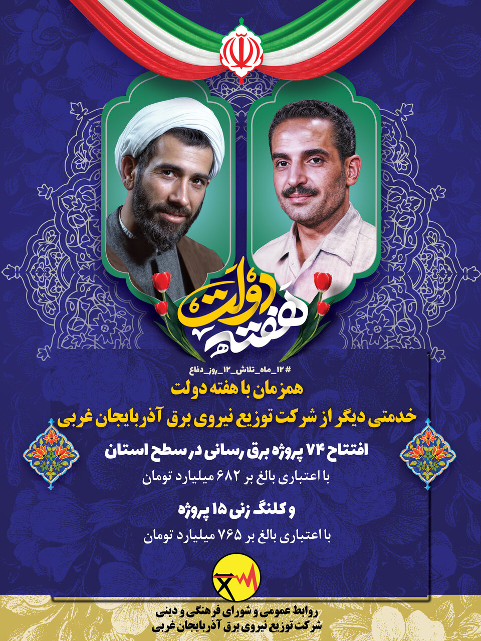 ۷۴ طرح برق‌رسانی در آذربایجان غربی افتتاح شد