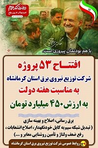 افتتاح و کلنگزنی ۵۳ طرح شرکت توزیع برق استان کرمانشاه افتتاح و کلنگزنی ۵۳ طرح شرکت توزیع برق استان کرمانشاه