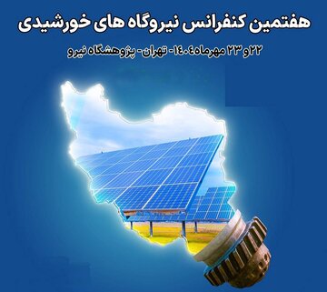 هفتمین کنفرانس نیروگاههای خورشیدی ایران برگزار می‌شود