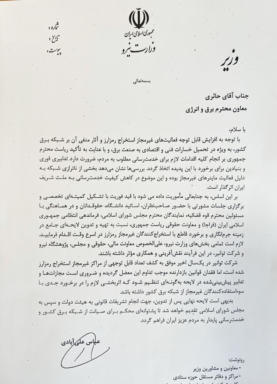 دستور فوری وزیر نیرو برای تهیه لایحه جرم انگاری استخراج غیرقانونی رمزارز صادر شد