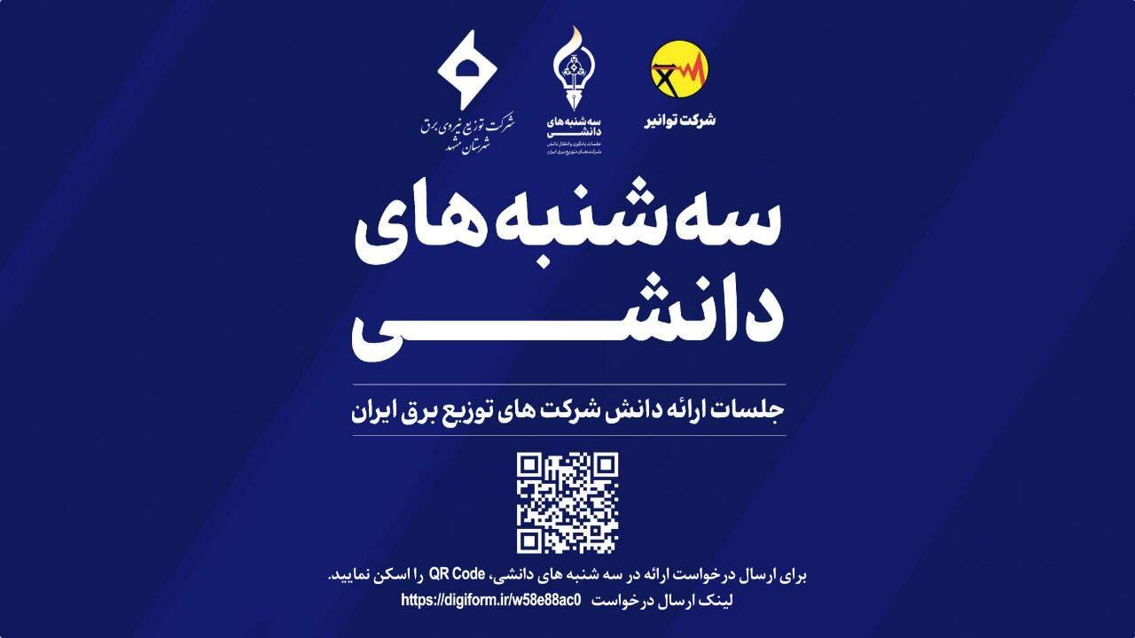 برگزاری رویداد "سه‌شنبه‌های دانشی" در شرکتهای توزیع برق