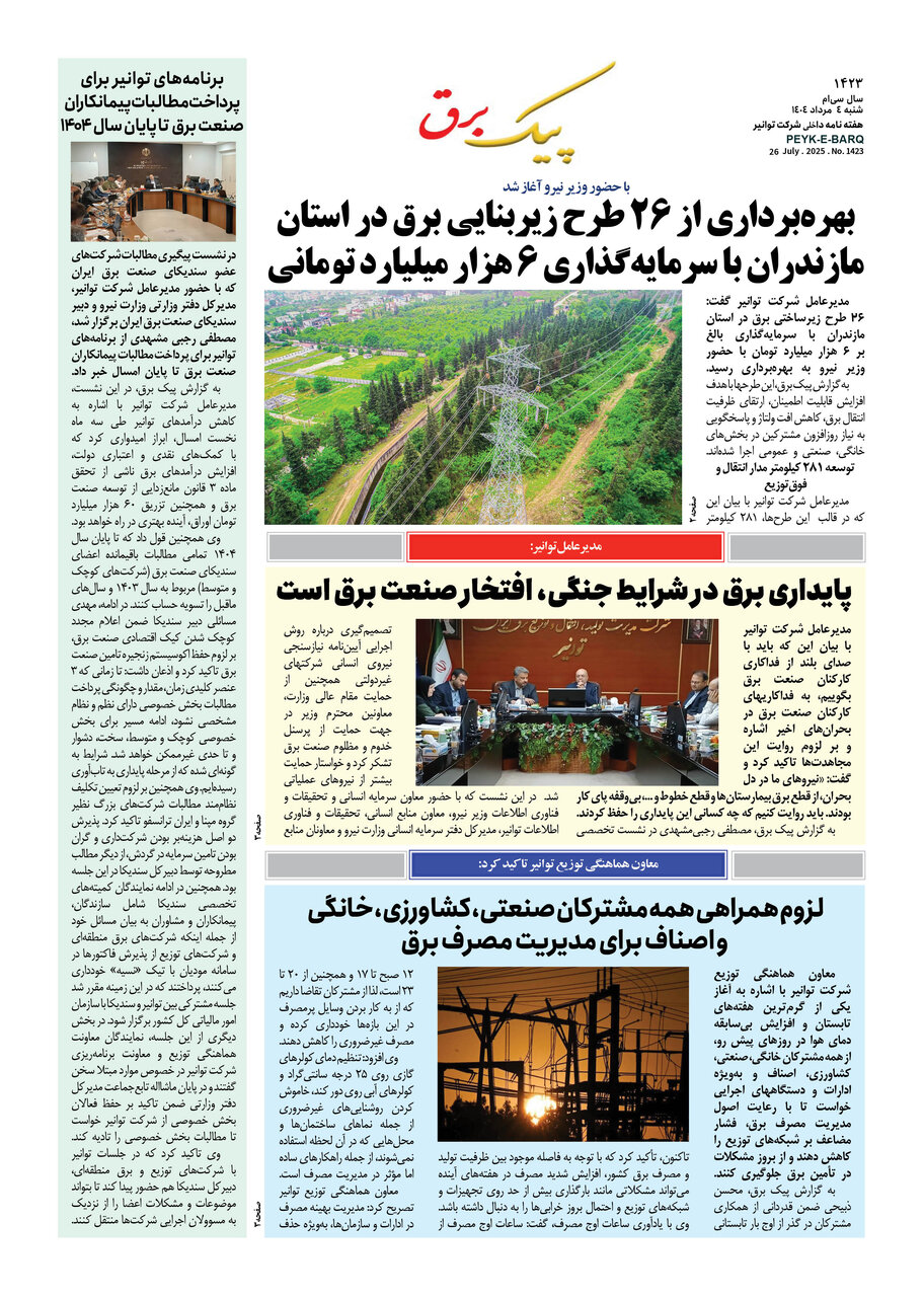 پیک برق ۱۴۲۳