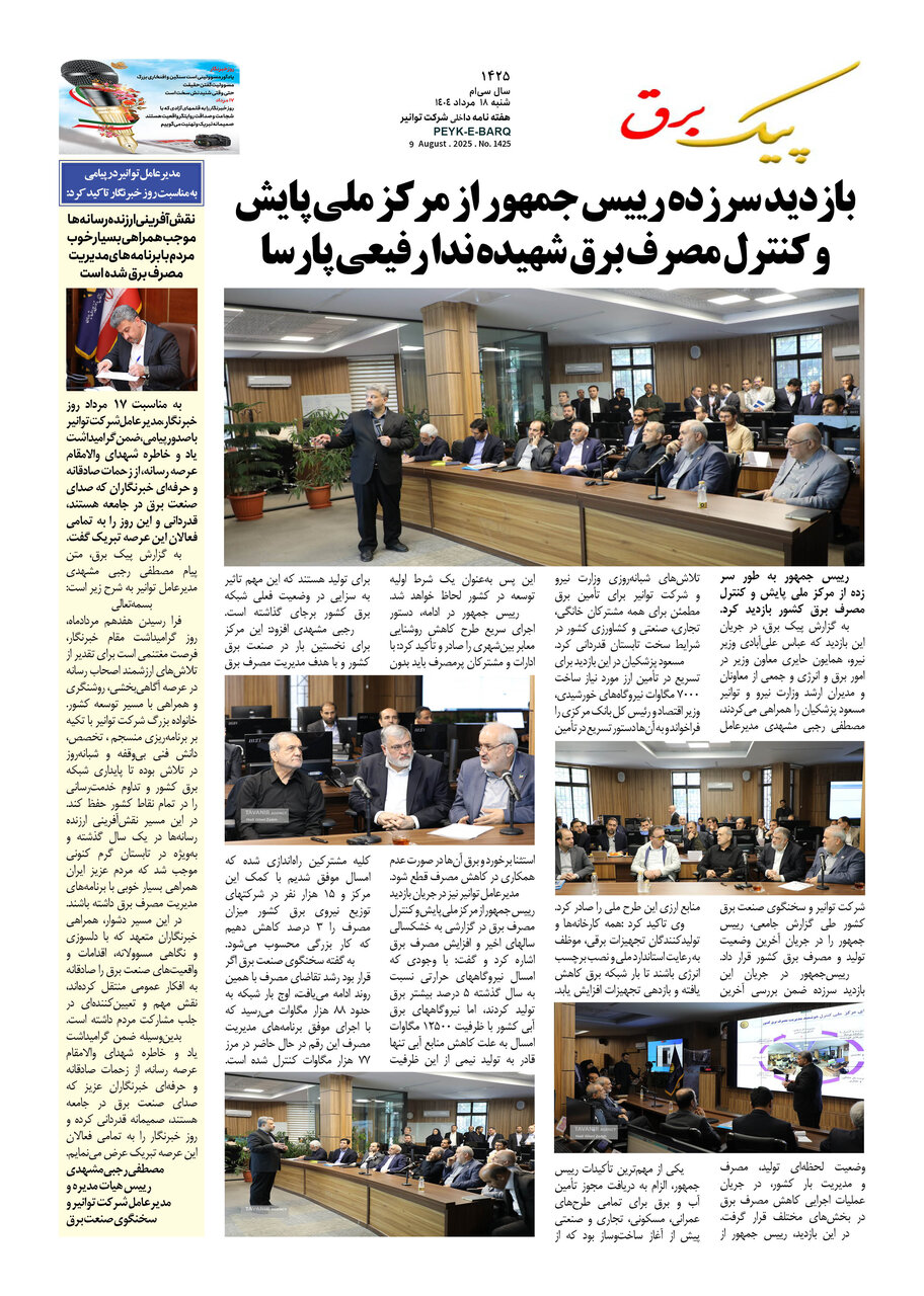 پیک برق ۱۴۲۵