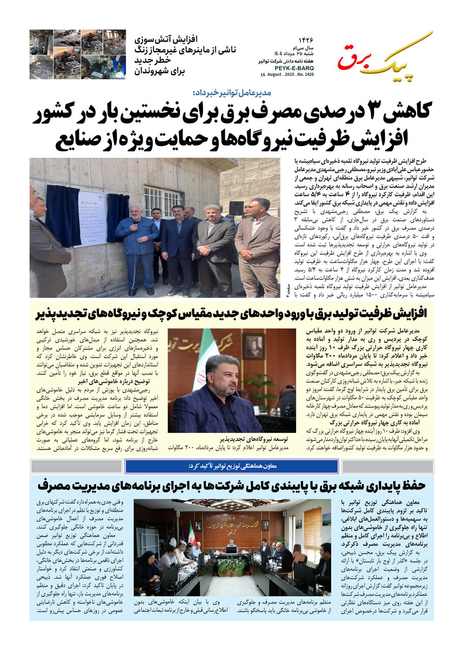 پیک برق ۱۴۲۶