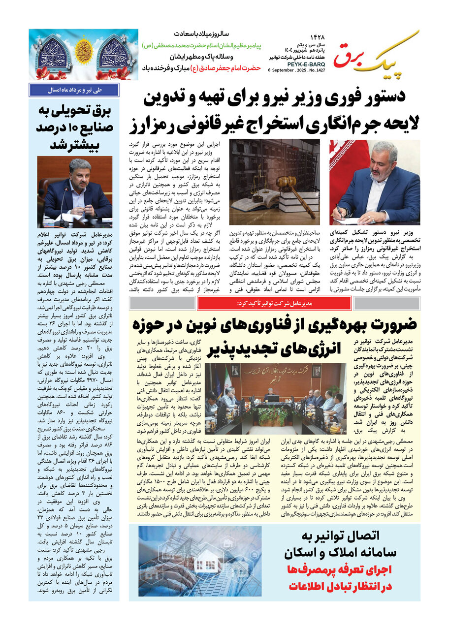 پیک برق ۱۴۲۸