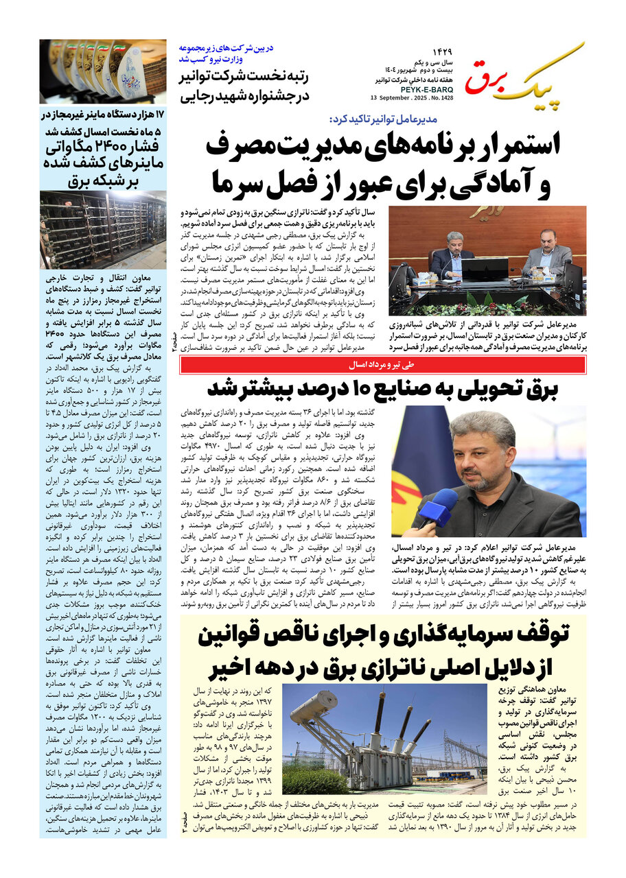 پیک برق ۱۴۲۹