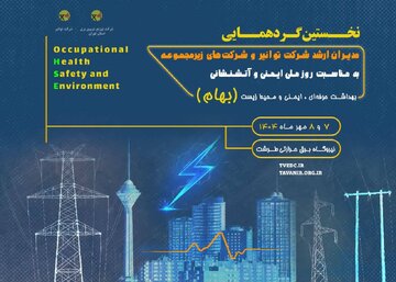 نخستین گردهمایی روز ملی ایمنی و آتش‌نشانی در توانیر برگزار می‌شود