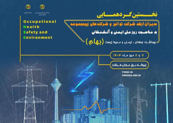 نخستین گردهمایی روز ملی ایمنی و آتش‌نشانی در توانیر برگزار می‌شود
