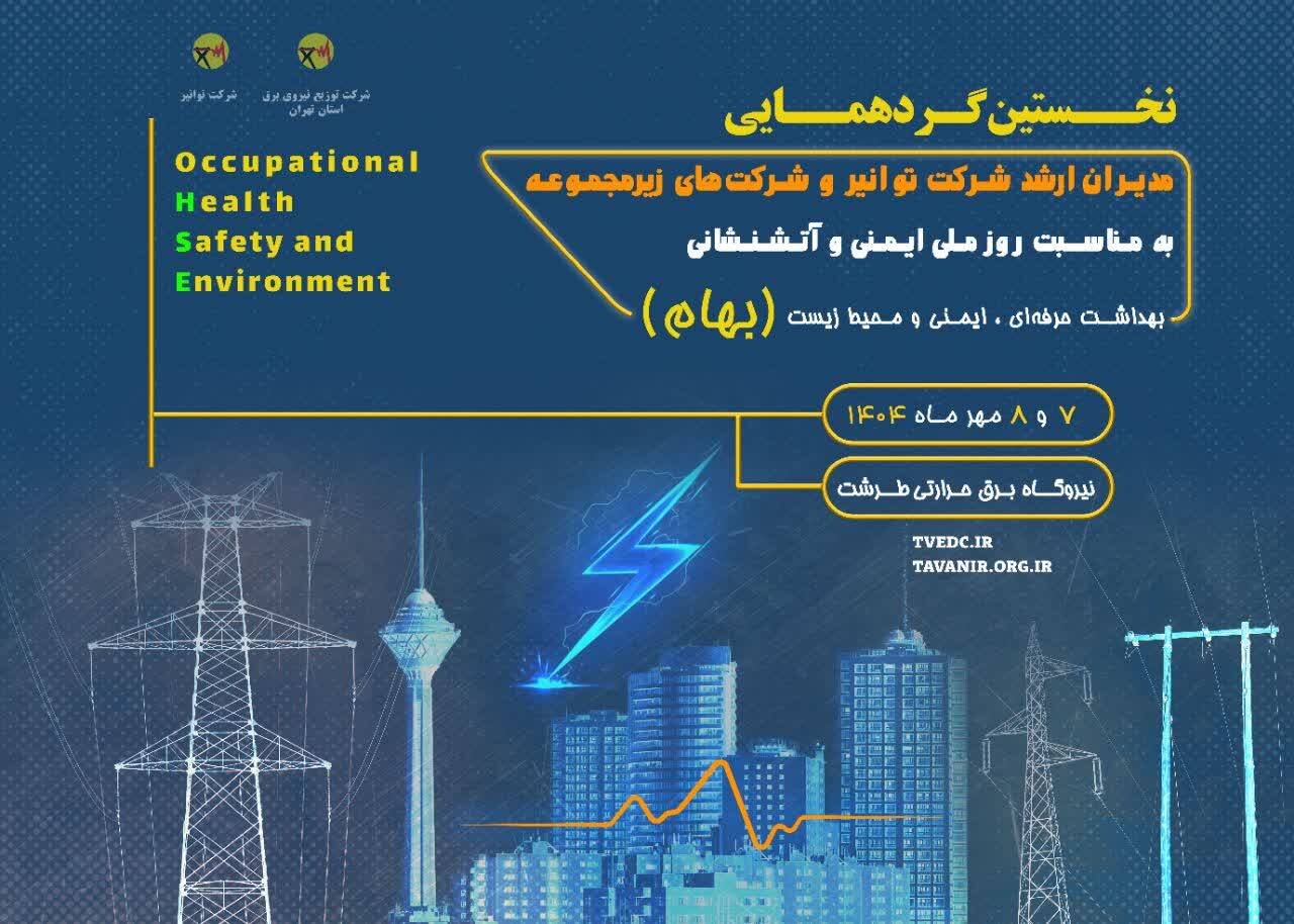 نخستین گردهمایی روز ملی ایمنی و آتش‌نشانی در توانیر برگزار می‌شود
