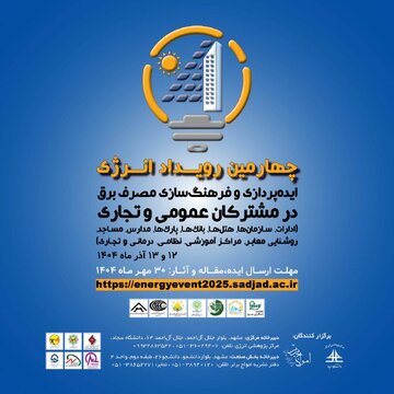 چهارمین رویداد انرژی با محوریت فرهنگ‌سازی مصرف برق در مشترکان عمومی و تجاری برگزار می‌شود