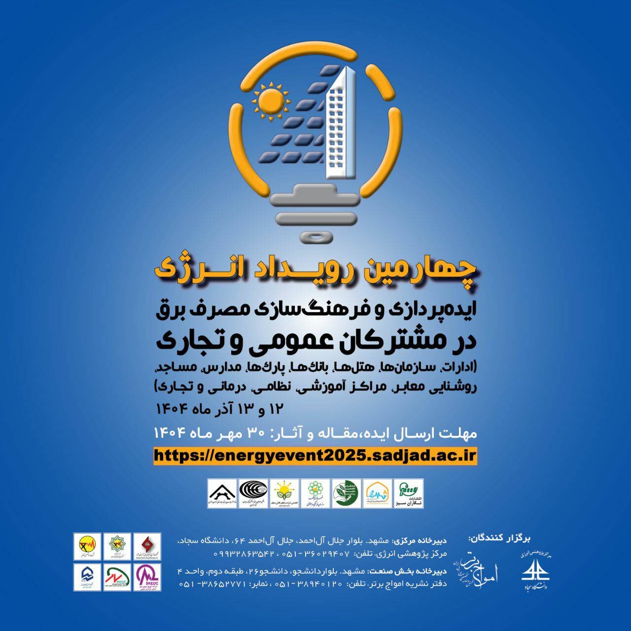 چهارمین رویداد انرژی با محوریت فرهنگسازی مصرف برق در مشترکان عمومی و تجاری برگزار میشود چهارمین رویداد انرژی با محوریت فرهنگسازی مصرف برق در مشترکان عمومی و تجاری برگزار میشود