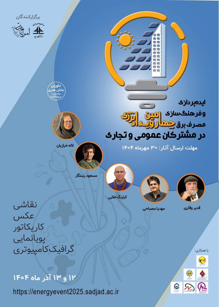 چهارمین رویداد انرژی با محوریت فرهنگ‌سازی مصرف برق در مشترکان عمومی و تجاری برگزار می‌شود