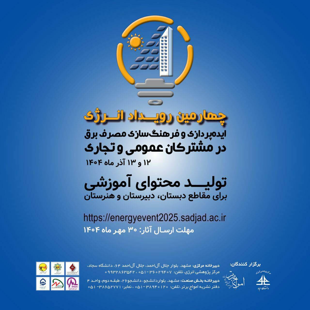 چهارمین رویداد انرژی با محوریت فرهنگ‌سازی مصرف برق در مشترکان عمومی و تجاری برگزار می‌شود