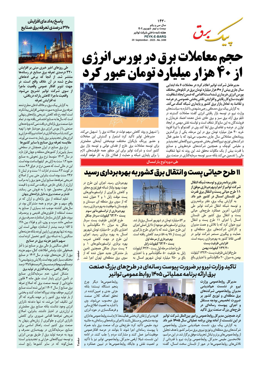 پیک برق ۱۴۳۰