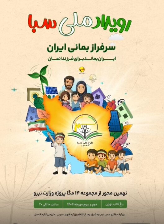 طرح ملی «سبا» با حضور وزیر نیرو و مدیرعامل شرکت توانیر در باغ کتاب تهران افتتاح می‌شود