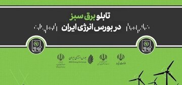گامی مثبت در مسیر توسعه انرژی‌های پاک؛ درخشش معاملات برق سبز در بورس انرژی/سهم پررنگ تجدیدپذیرها در بازار برق ایران