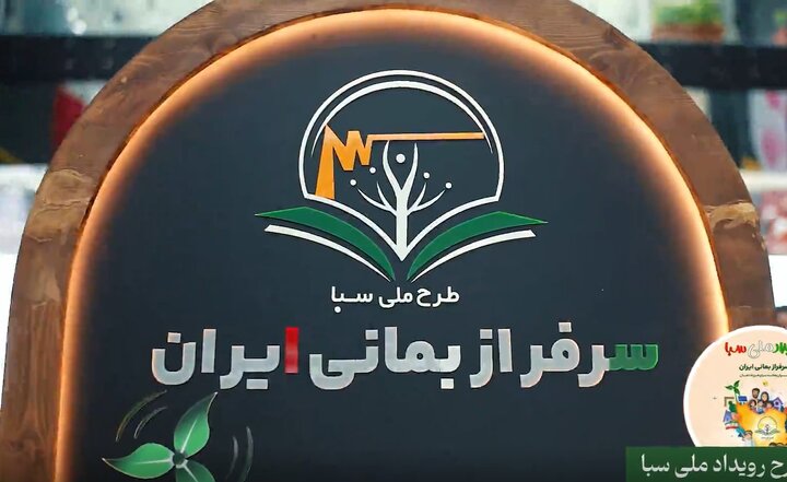 افتتاح طرح ملی «سبا» با شعار «سرافراز بمانی ایران» و تربیت «سفیران بهینه‌سازی انرژی»