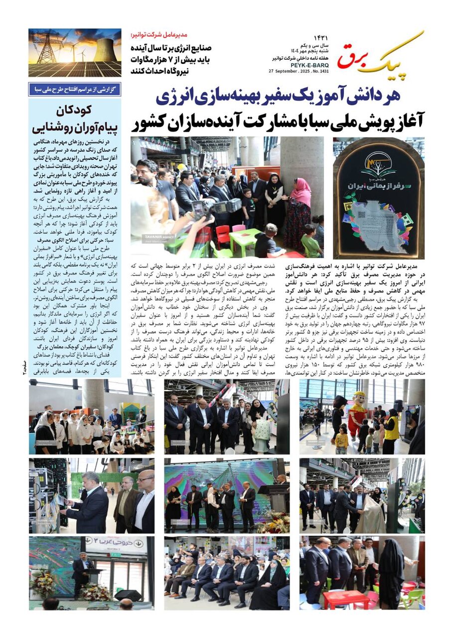 پیک برق ۱۴۳۱