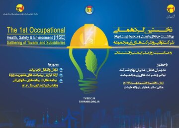 گردهمایی بهداشت حرفه‌ای، ایمنی و محیط‌زیست (بهام) توانیر 