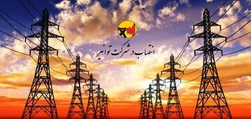 دو انتصاب جدید در توانیر برای تقویت مدیریت و راهبری