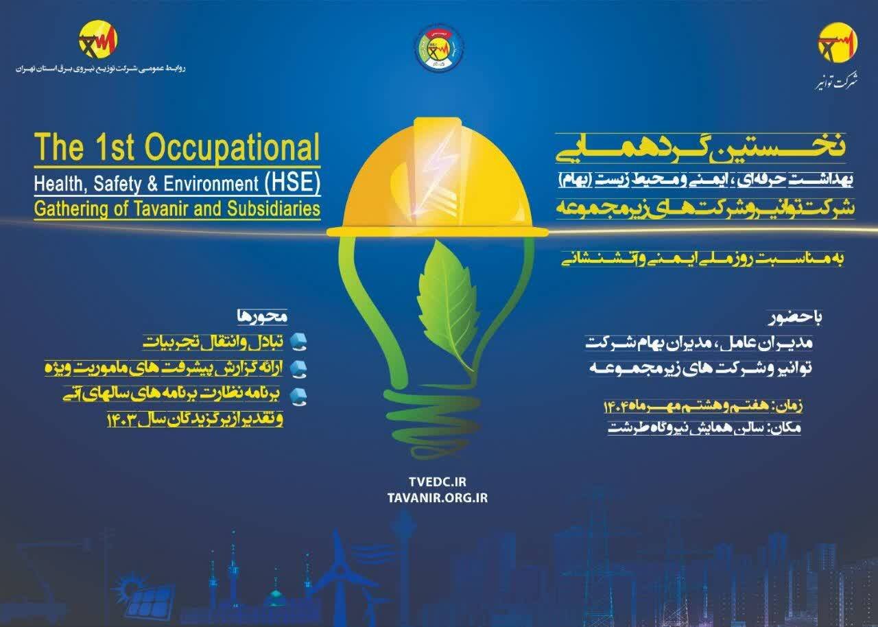 گردهمایی بهداشت حرفه‌ای، ایمنی و محیط‌زیست (بهام) توانیر 