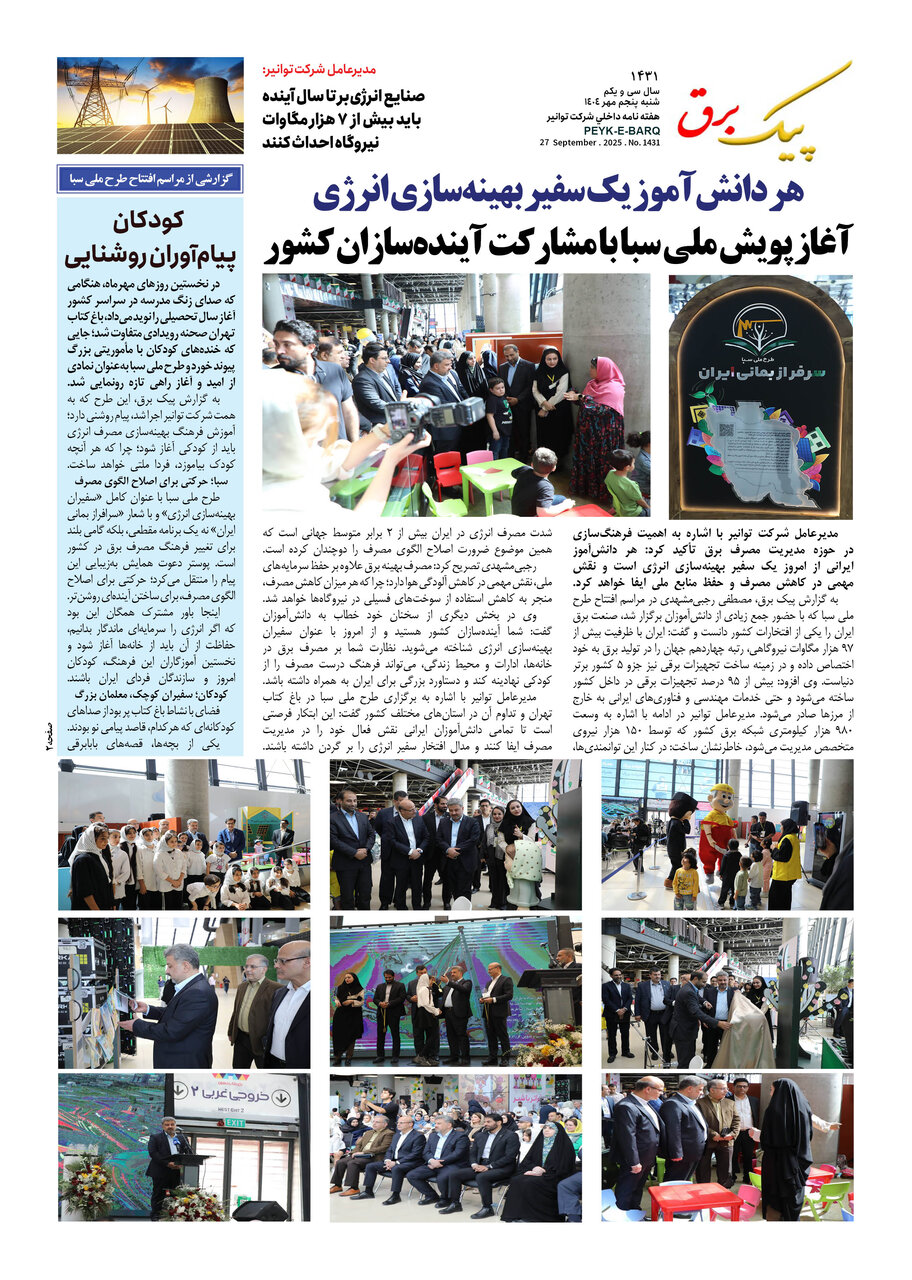 پیک برق ۱۴۳۱