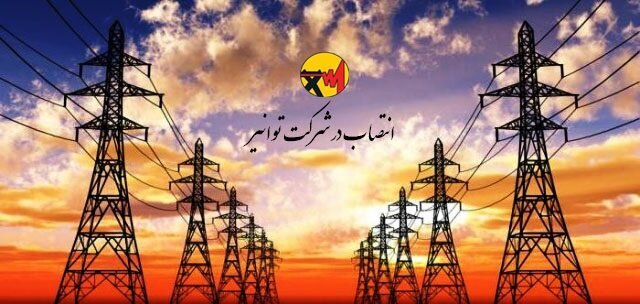 دو انتصاب جدید در توانیر برای تقویت مدیریت و راهبری دو انتصاب جدید در توانیر برای تقویت مدیریت و راهبری