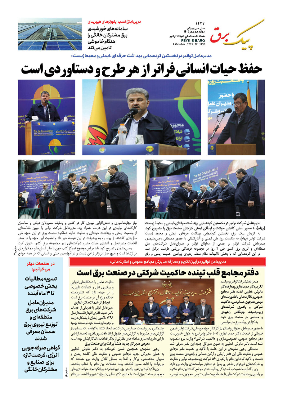 پیک برق ۱۴۳۲