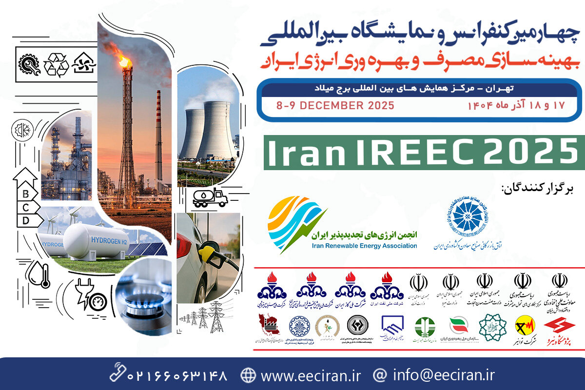 چهارمین کنفرانس و نمایشگاه بینالمللی بهینهسازی مصرف و بهرهوری انرژی ایران برگزار میشود چهارمین کنفرانس و نمایشگاه بینالمللی بهینهسازی مصرف و بهرهوری انرژی ایران برگزار میشود