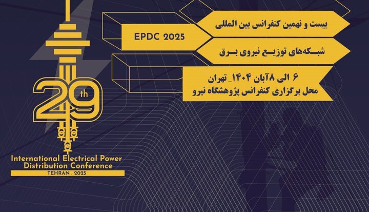 بیست و نهمین کنفرانس بین‌المللی شبکه‌های توزیع نیروی برق برگزار می‌شود