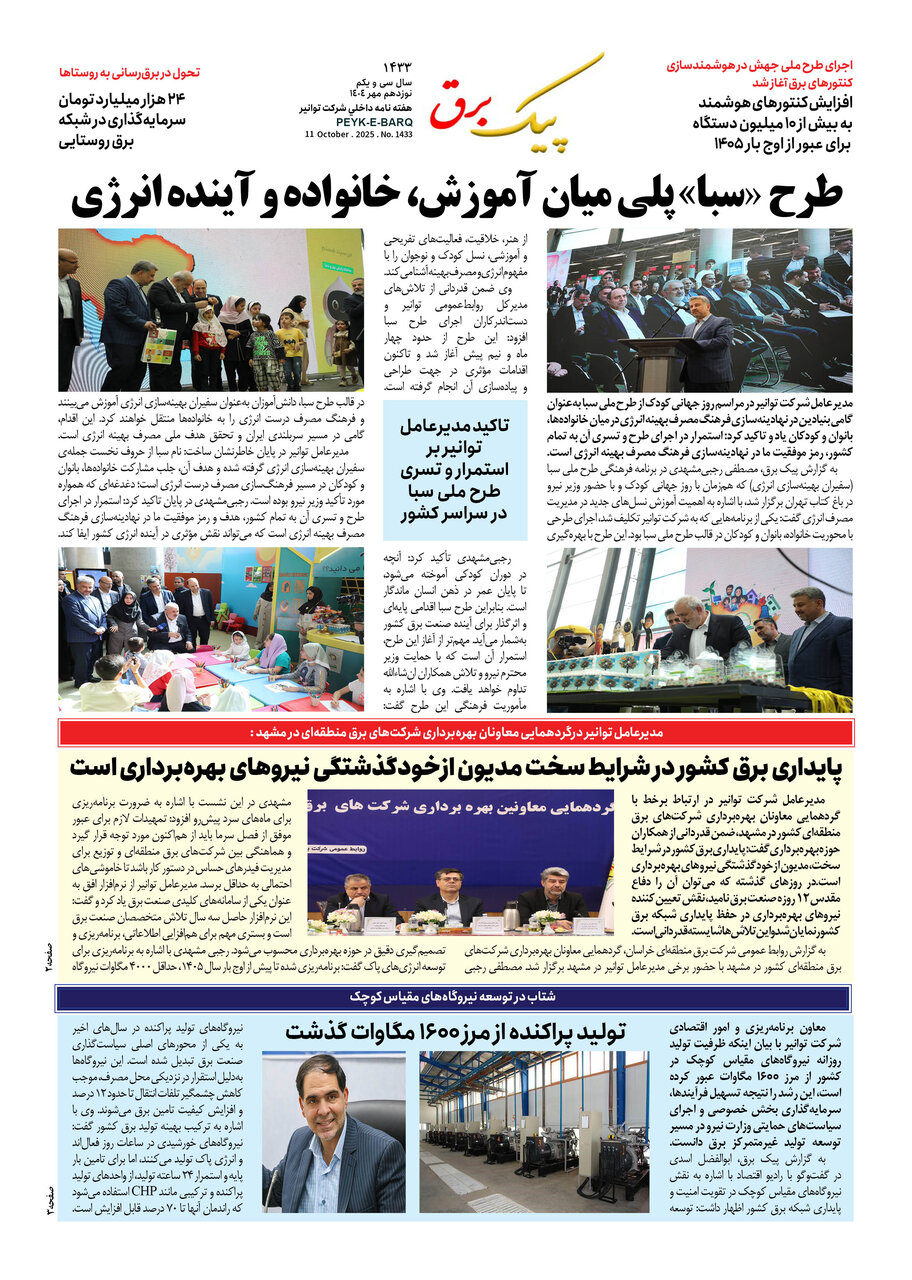 پیک برق ۱۴۳۳