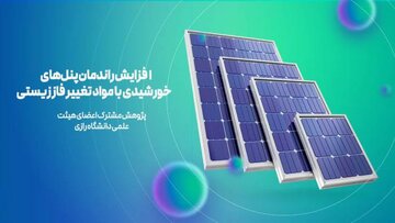 افزایش ۲۰ درصدی بازدهی پنل‌های خورشیدی با ترکیبات زیستی ایرانی
