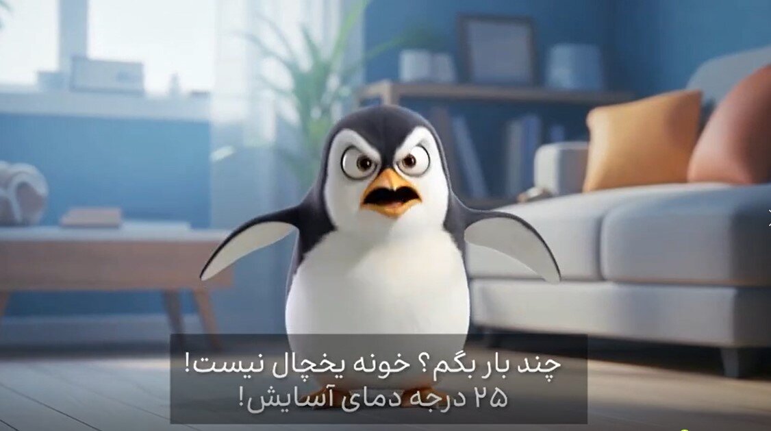 خونه تبدیل به یخچال شده و پنگوئن سرما خورده و عطسه میکنه